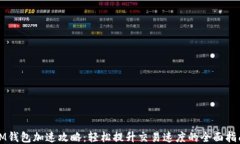 IM钱包加速攻略：轻松提升交易速度的全面指南