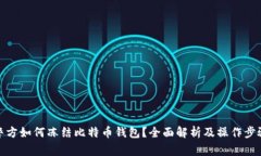 警方如何冻结比特币钱包？全面解析及