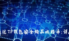 如何通过TP钱包安全购买比特币：详尽