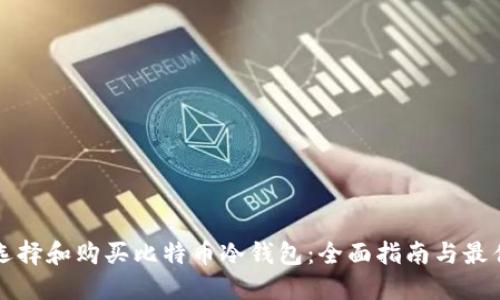如何选择和购买比特币冷钱包：全面指南与最佳实践