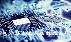 2023年比特币钱包价格表及其选择指南