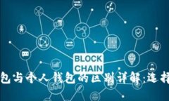 以太坊交易所钱包与个人钱包的区别详解：选择
