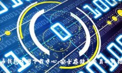 比特币钱包官网下载中心：安全存储与交易的终