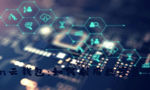 揭秘Cloud Token云钱包：如何利用数字资产赚钱的全面指南
