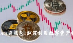 揭秘Cloud Token云钱包：如何利用数字资产赚钱的全