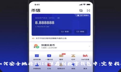 如何安全地将SHIB保存到数字钱包中：完整指南