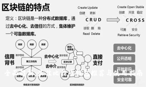 全面解析：最佳比特币钱包推荐与使用指南