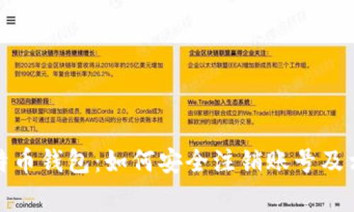 彻底了解比特币钱包：如何安全注销账号及相关注意事项
