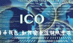 彻底了解比特币钱包：如何安全注销账号及相关