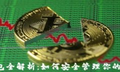 以太坊钱包全解析：如何安全管理你的数字资产